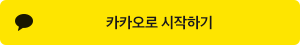 카카오로 시작하기